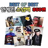 850엔 연예인 고급 스냅백