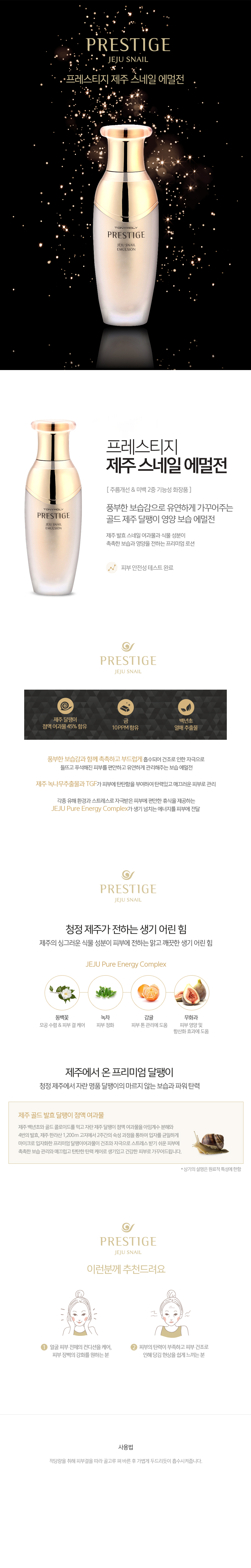 프레스티지 제주 스네일 에멀전