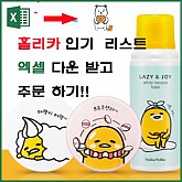 홀리카홀리카 구테타마 시리즈!!!  인기 폭팔!!!   리스트업!